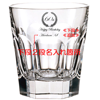 アルクール 還暦名入れ ロックグラス 詳細HPへ!